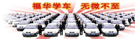 福华学车 无微不至.jpg