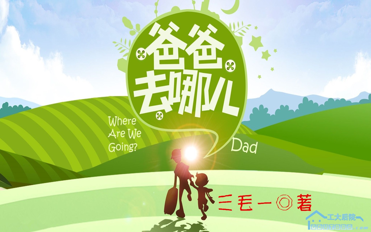 爸爸去哪儿1.jpg