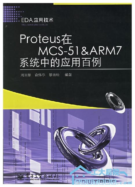 Proteus在MCS－51&ARM7系统中的应用百例.JPG