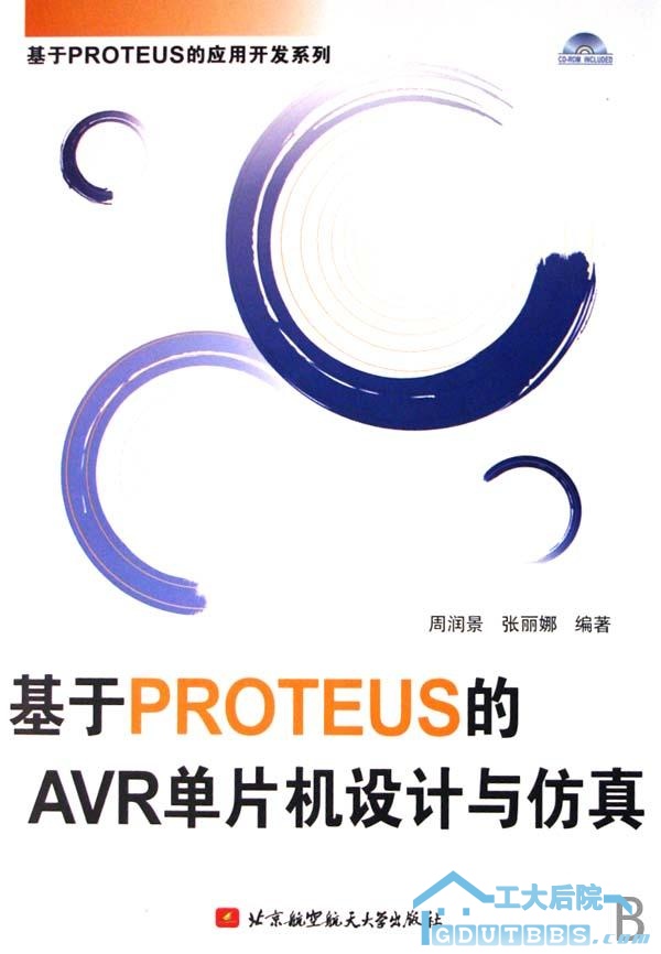 基于Proteus的AVR单片机设计与仿真.jpg