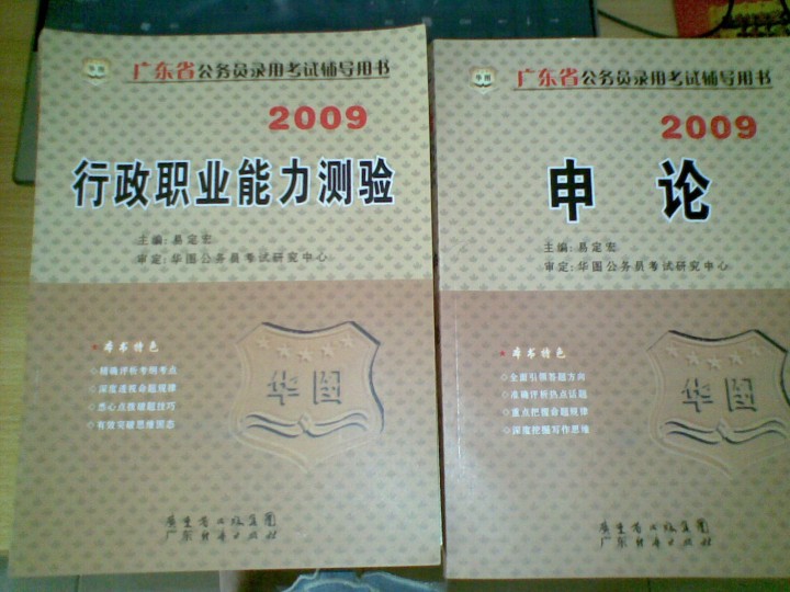 华图-广东省2009公务员考试辅导用书