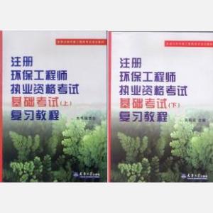 2009年注册环保工程师考试 基础考试复习教程 （上、下）册_300.jpg