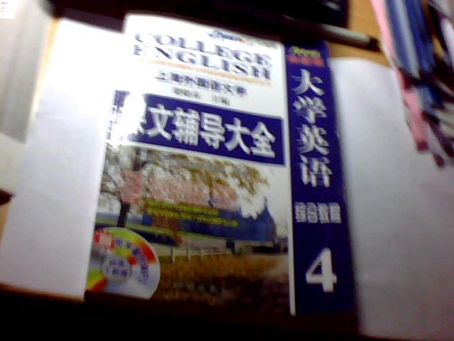 大学英语4，6元，超新