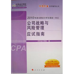应试指南公司战略与风险管理.jpg