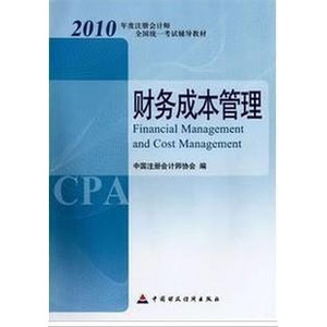 教材 财务成本管理.jpg