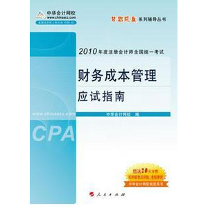 应试指南 财务成本管理.jpg