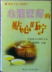 心理医师的贴心叮咛.JPG