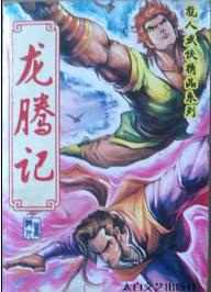 龙腾记 小说.JPG