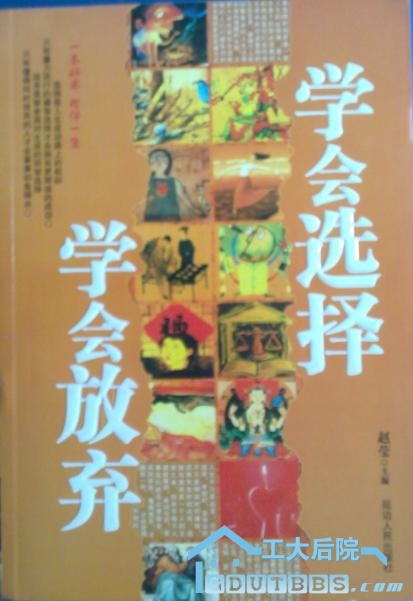 学会放弃 学会选择.JPG