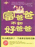 富爸爸不如好爸爸.jpg