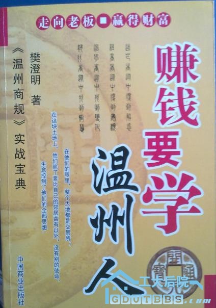 赚钱要学温州人.JPG