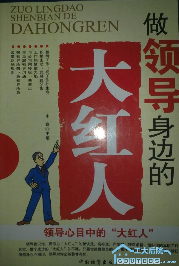做领导身边的大红人.JPG
