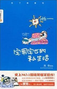 黑背 《宅男宅女的私生活》.jpg