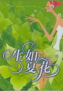 霍艳《生如夏花》 青春 爱情情感.jpg