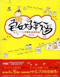 地瓜 《宅女好幸福》.jpg