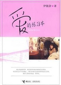 伊能静 《爱的练习本》.jpg