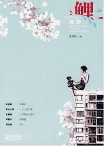张悦然主编 《鲤。孤独》.jpg
