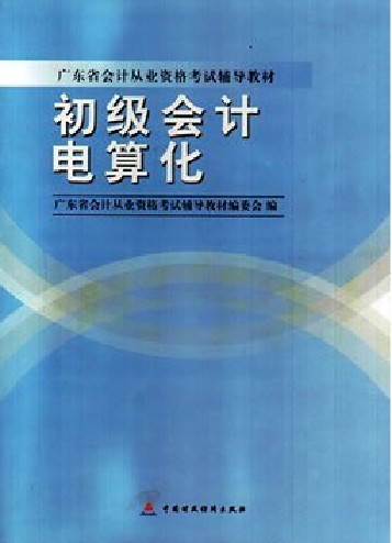 初级会计电算化.jpg