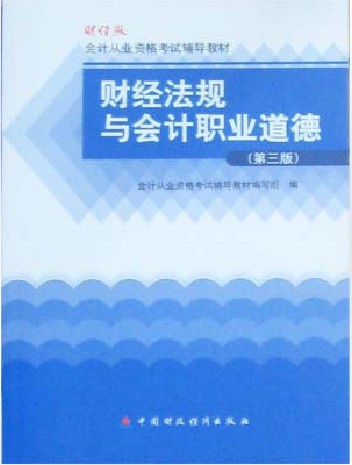 财经法规与会计职业道德.jpg