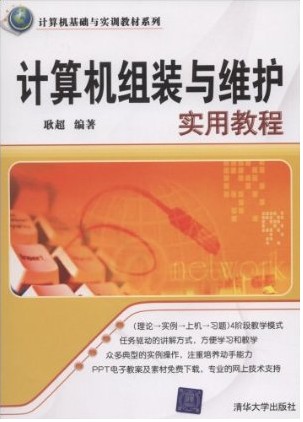 计算机组装与维修实用教程.jpg