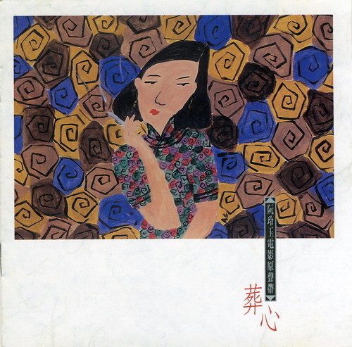 黄莺莺 葬心.jpg