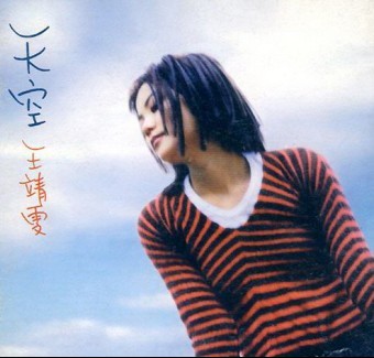 王靖雯 天空.jpg