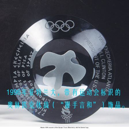 1996年亚特兰大，带有运动会标识的奥林匹克休战（“握手言和”）饰品副本.jpg