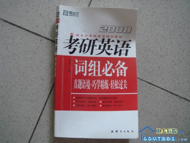 考研英语词组必备（几乎全新）　　　５元