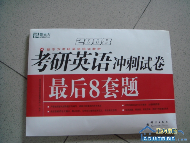 考研英语冲刺试卷最后８套题（几乎全新）　　３元