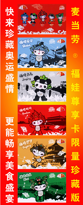 麦当劳福娃限量珍藏版套卡.jpg