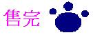 售完.JPG