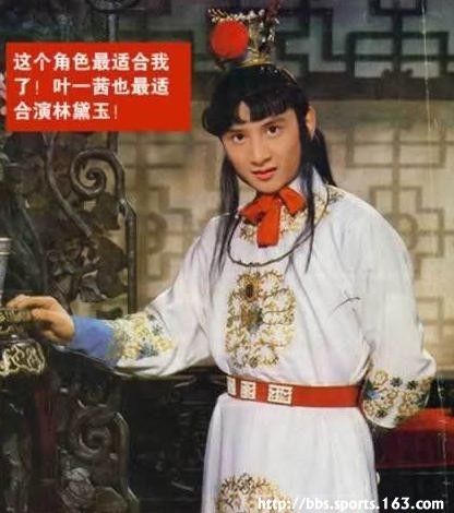 田亮版：这个角色最适合我了。叶一茜也最适合演林黛玉。