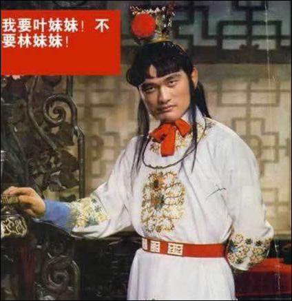 姚明版：我要叶妹妹，不要林妹妹。