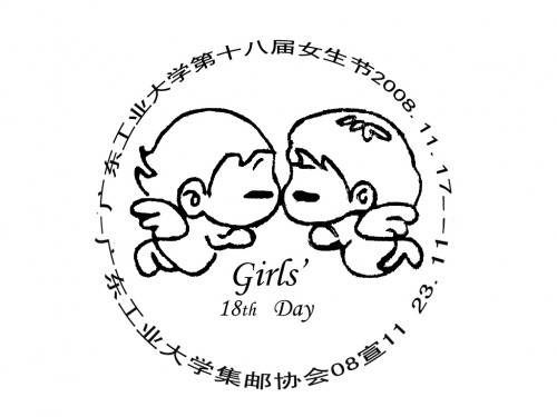 十八届女生节纪念邮戳.jpg